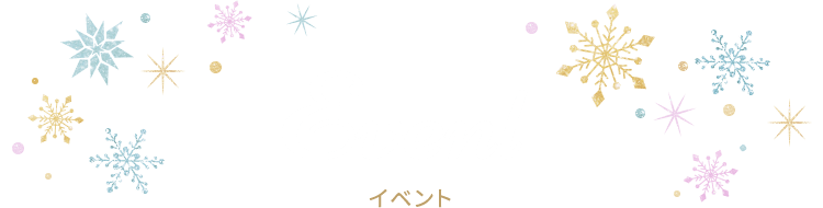 Event イベント
