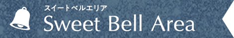 Sweet Bell Area スイートベルエリア