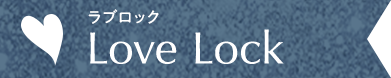 Love Lock ラブロック
