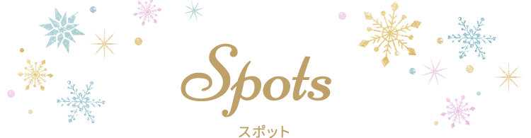 Spots スポット