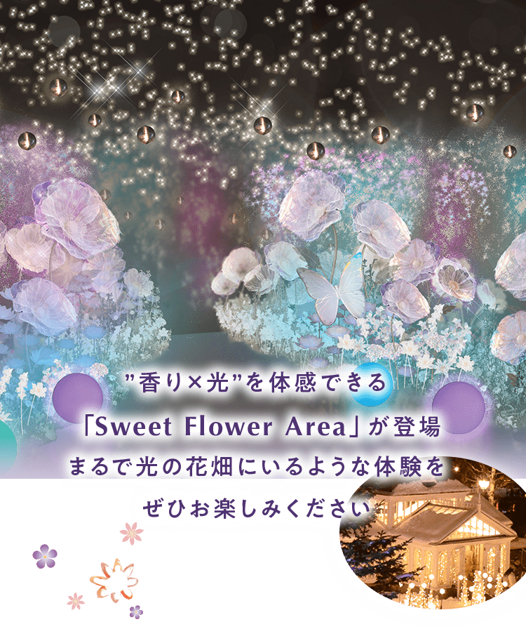 「香り×光」を体感できる「Sweet Flower Area」が登場。まるで光の花畑にいるような体験をぜひお試しください!