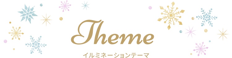 Theme イルミネーションテーマ