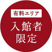 先着500名限定