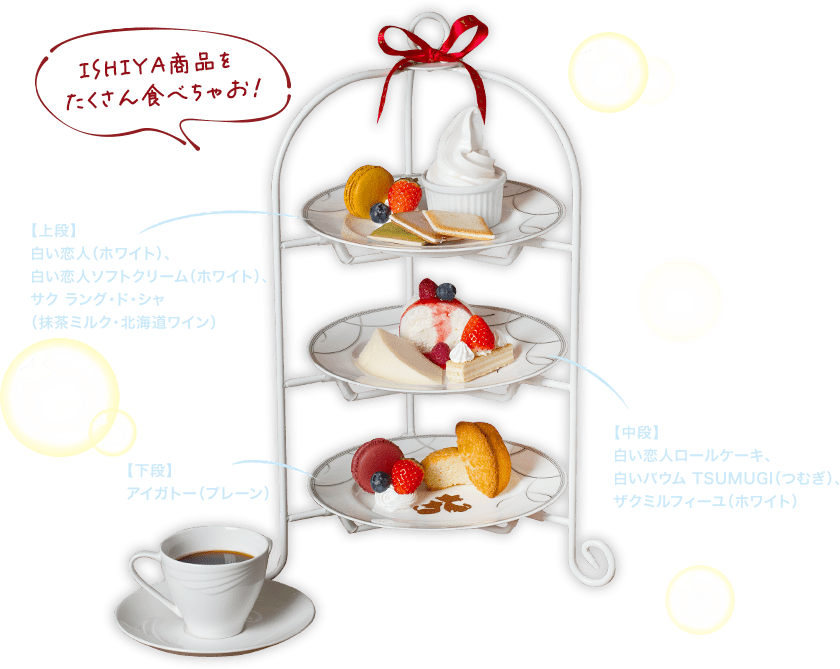 ISHIYA満喫セット～白い恋人パーク30周年ver.～