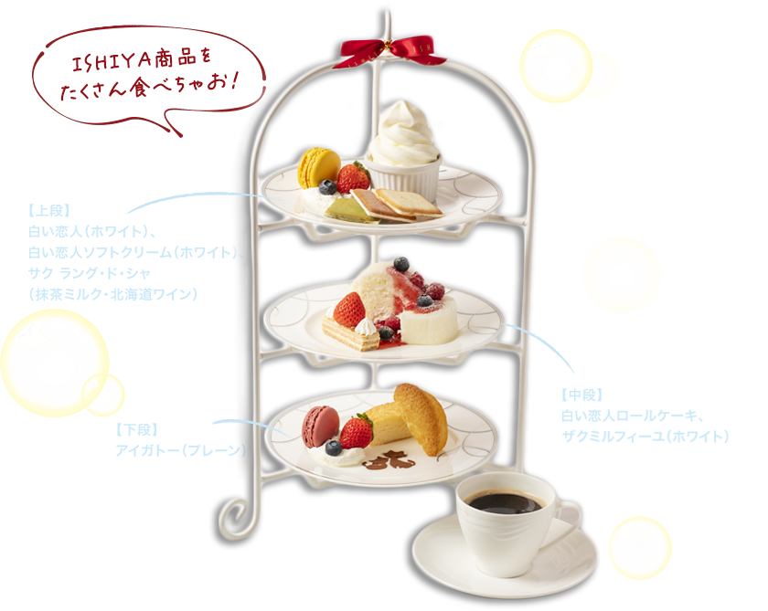 ISHIYA満喫セット～白い恋人パーク30周年ver.～