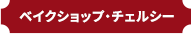ベイクショップ・チェルシー