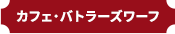 カフェ・バトラーズワーフ