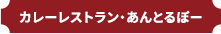 カレーレストラン・あんとるぽー