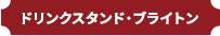 ドリンクスタンド・ブライトン
