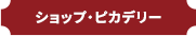 ショップ・ピカデリー