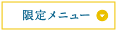 限定メニュー