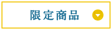 限定商品