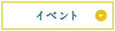 イベント