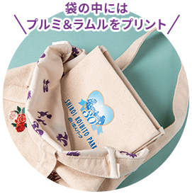袋の中にはプルミ＆ラムルをプリント