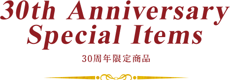 30th Anniversary Special Workshop Special Items 30周年限定商品