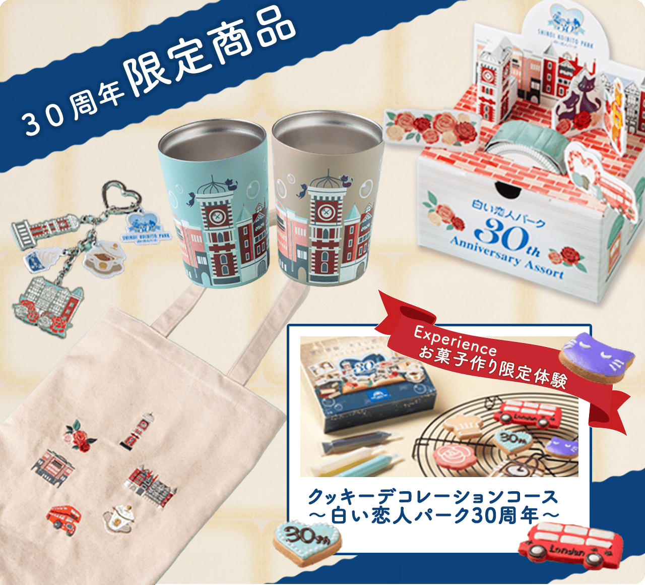30周年記念商品！