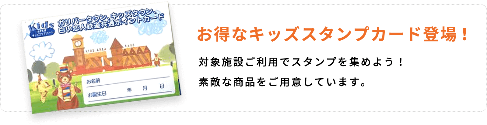 お得なキッズスタンプカード登場!対象施設ご利用でスタンプを集めよう!素敵な商品をご用意しています。