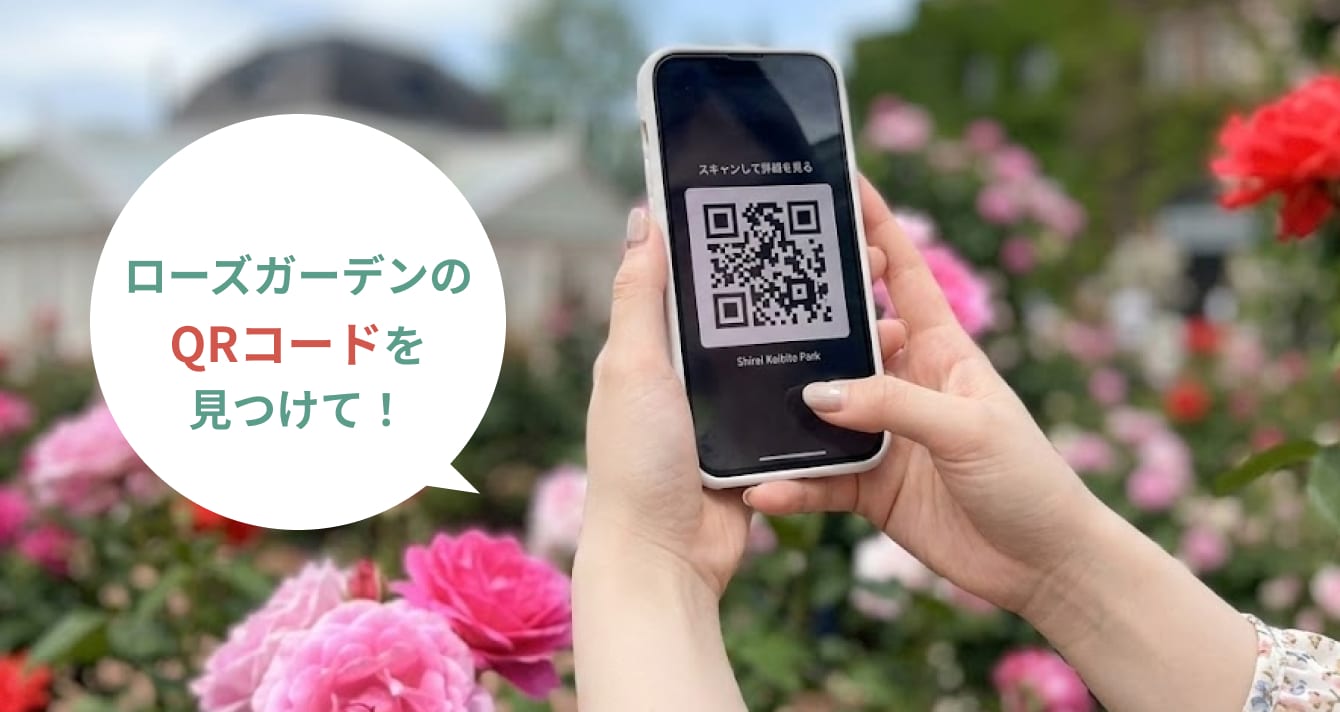 ローズガーデンのQRコードを見つけて!