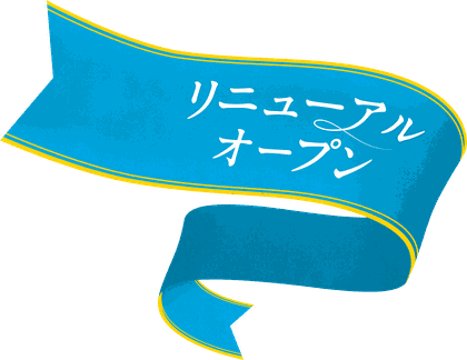 リニューアルオープン
