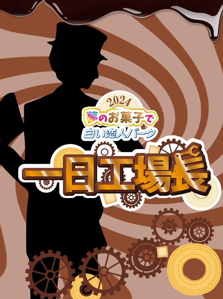 白い恋人パーク 夢のお菓子で一日工場長