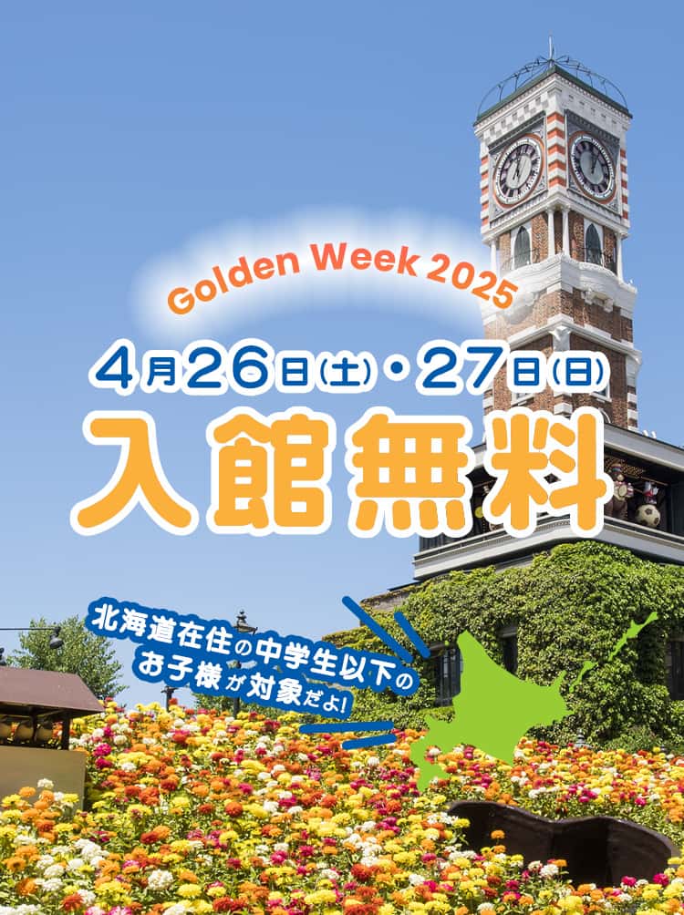 白い恋人パーク２日間限定中学生以下入館無料