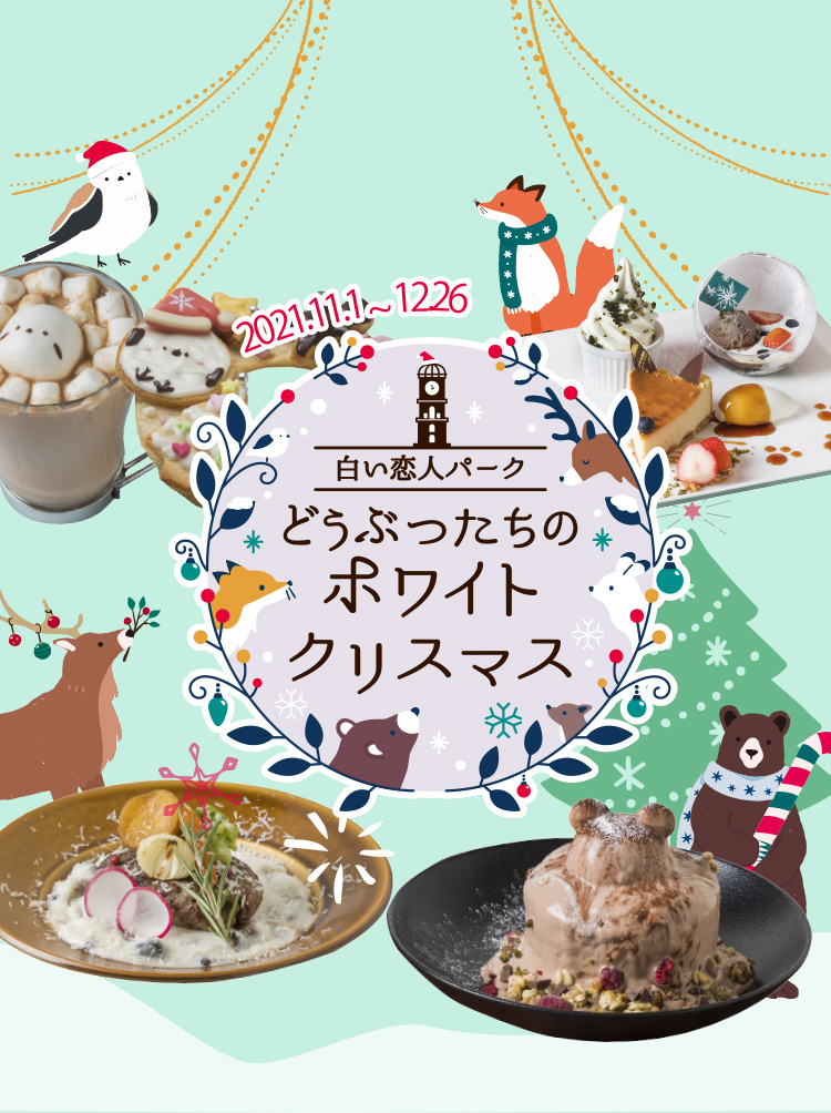 白い恋人パーク 白い恋人パーク