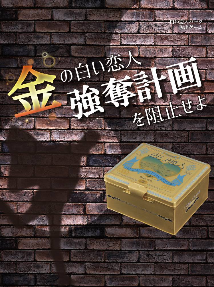 脱出ゲーム「金の白い恋人」強奪計画を阻止せよ