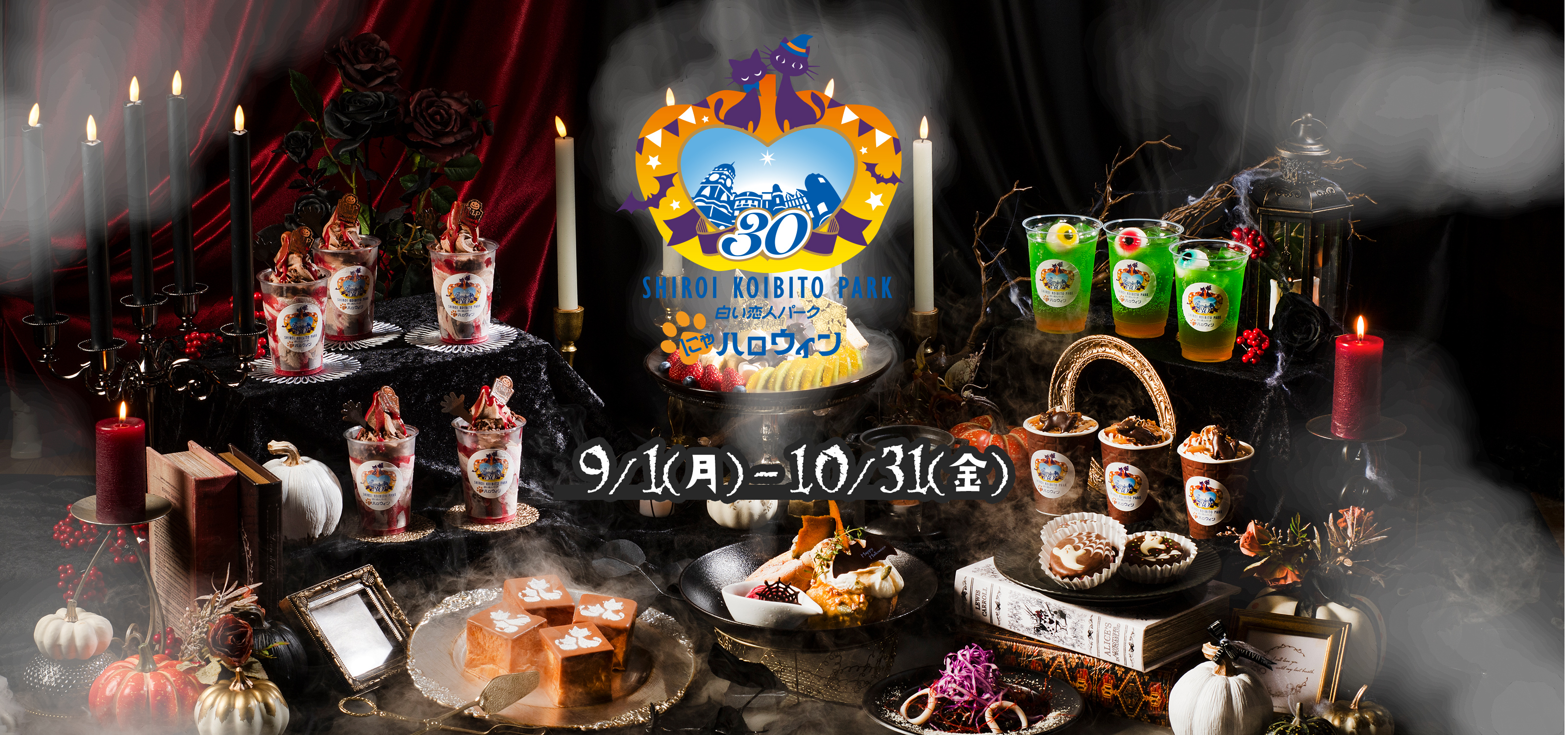 白い恋人パークのハロウィン予告