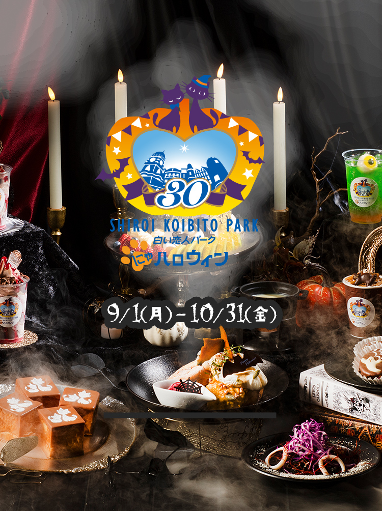 白い恋人パークはハロウィン予告
