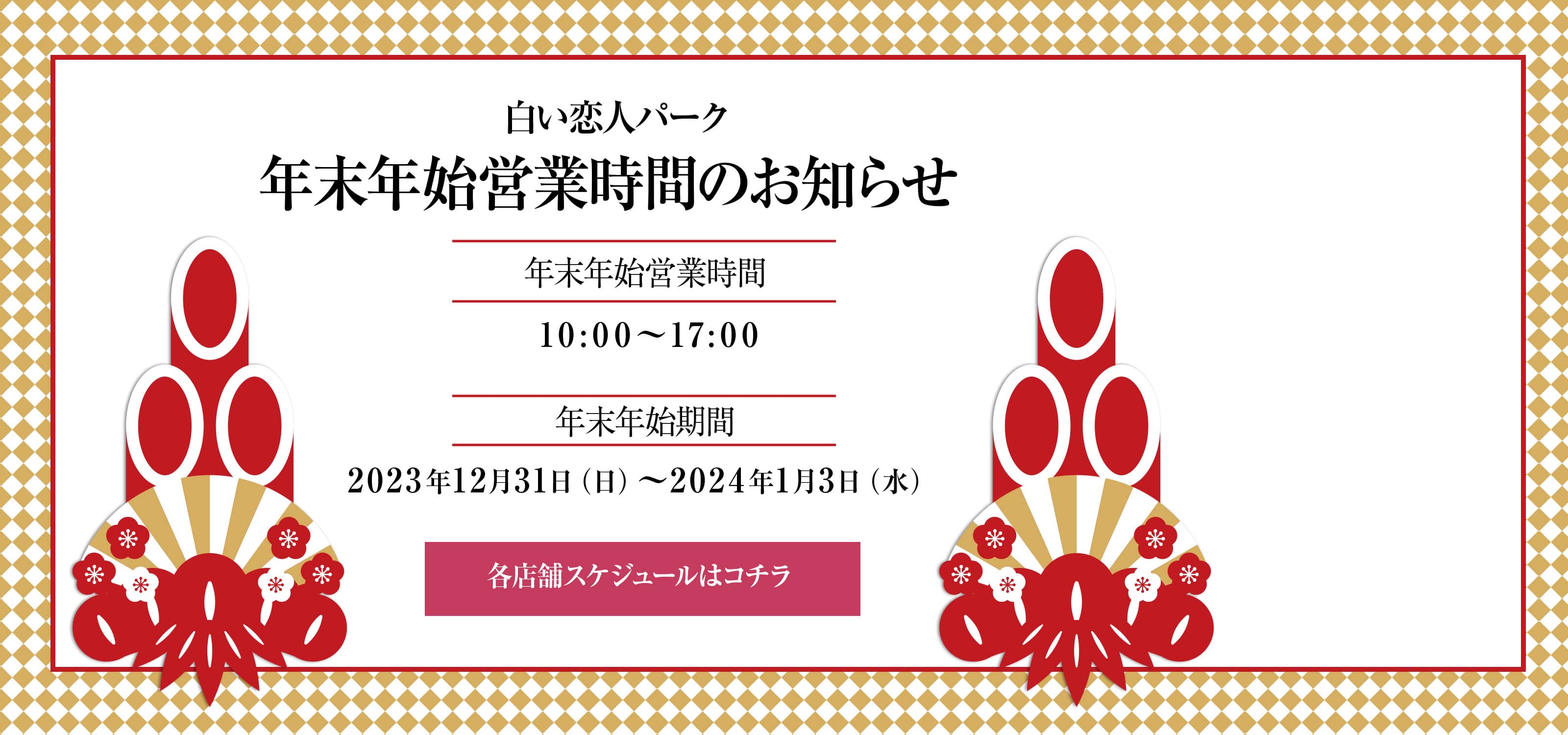 2024年年末年始のお知らせ