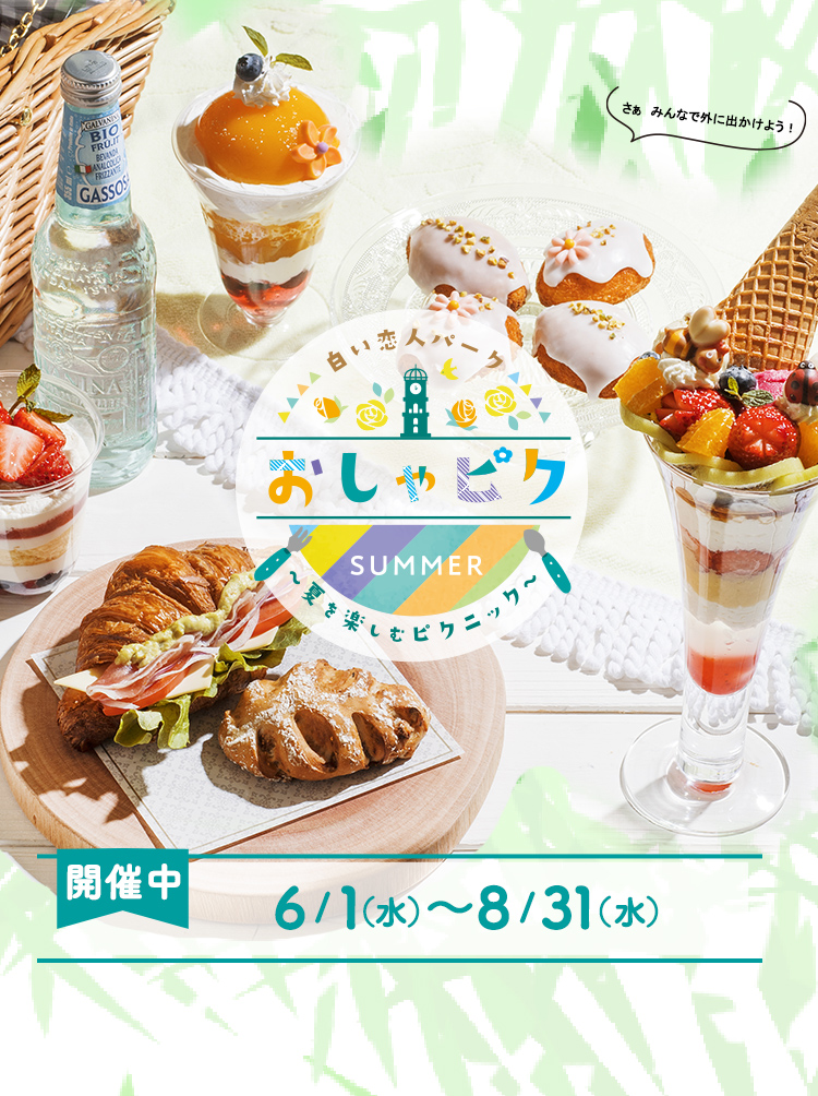 白い恋人パーク