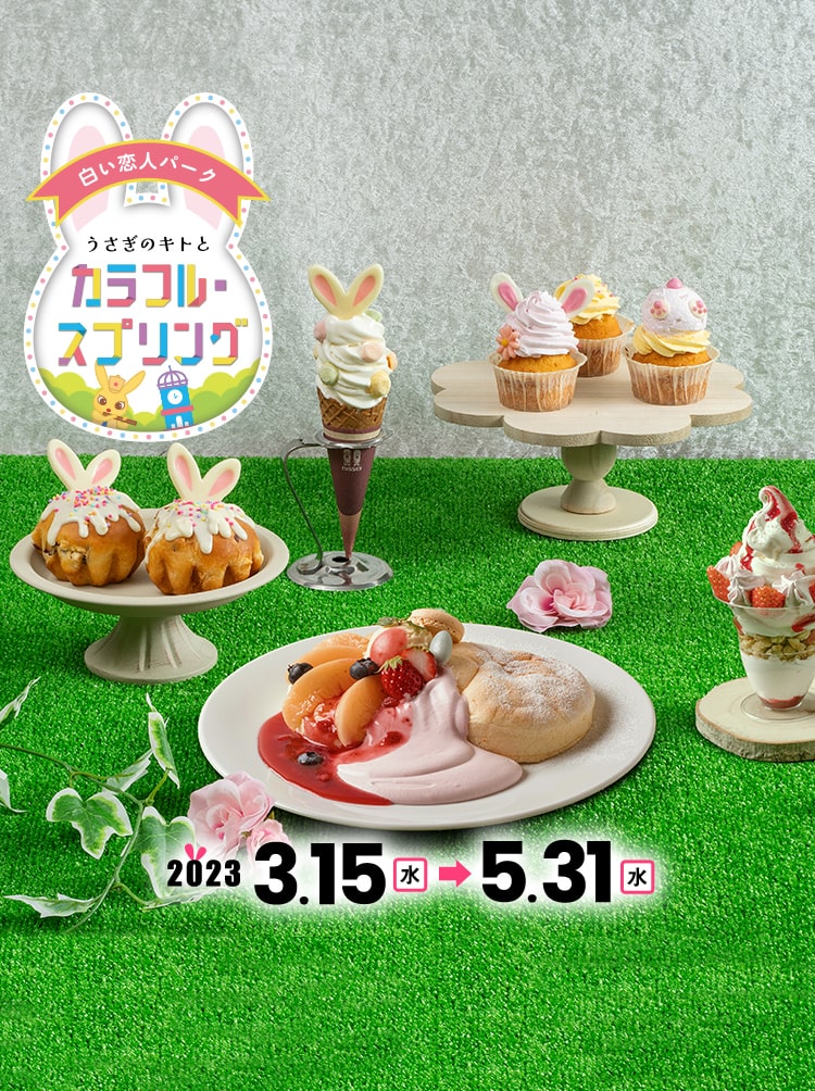 2023年3月15日よりスプリングイベント「うさぎのキトとカラフルスプリング」を開催します。可愛らしいウサ耳モチーフのスイーツやキトにちなんだイベントを開催します！