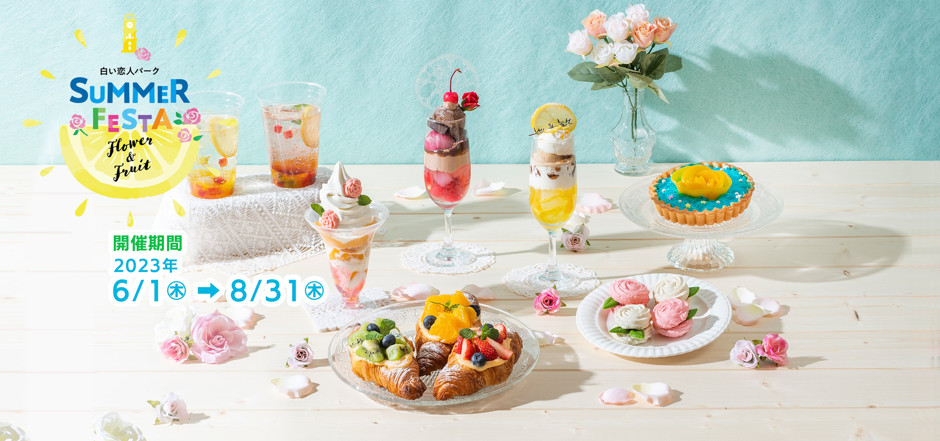 白い恋人パーク SUMMER FESTA2023 6月1日(木)～8月31(木)