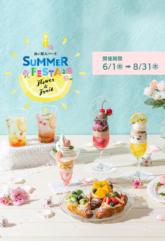 白い恋人パーク SUMMER FESTA2023 6月1日(木)～8月31(木)