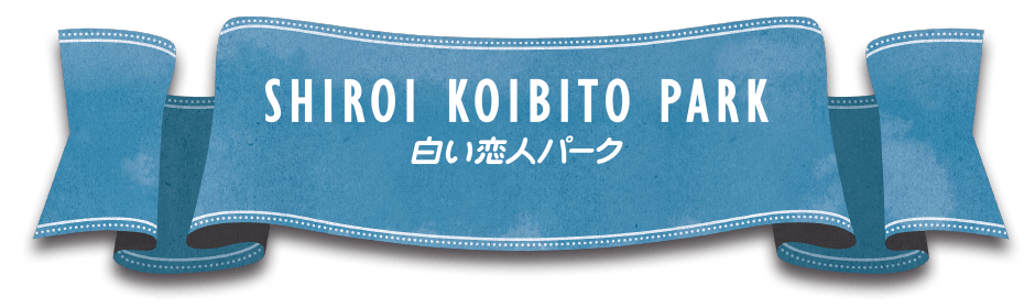 白い恋人パーク
