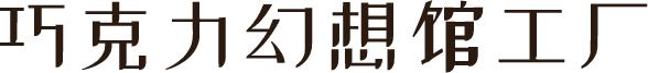 巧克力幻想馆工厂