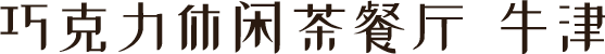 巧克力休闲茶餐厅 牛津
