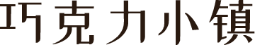 巧克力小镇