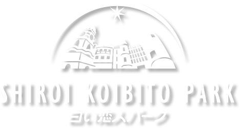 SHIROI KOIBITO PARK 白い恋人パーク