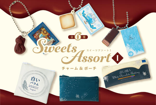 白い恋人パーク Sweets Assort チャーム＆ポーチⅠ（全6種）