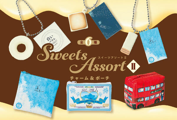 白い恋人パーク Sweets Assort チャーム＆ポーチⅡ（全6種）