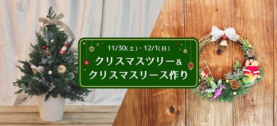 クリスマスツリー＆クリスマスリース作り