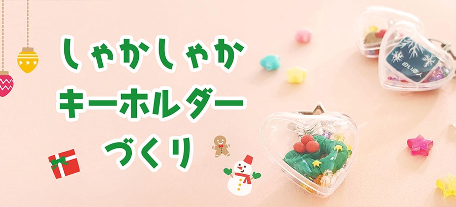 しゃかしゃかキーホルダーづくり
