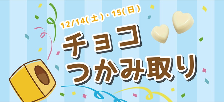 チョコつかみ取り