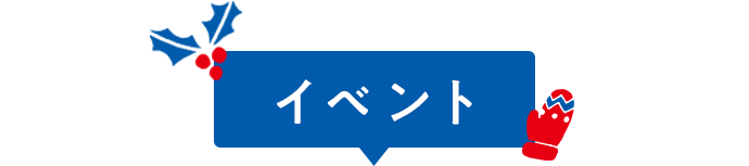 イベント
