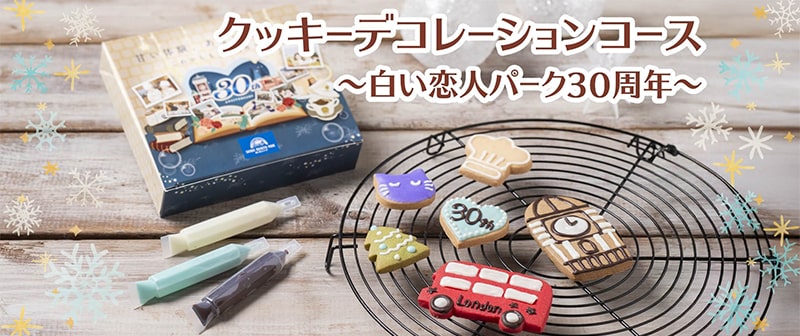 クッキーデコレーションコース〜白い恋人パーク30周年〜
