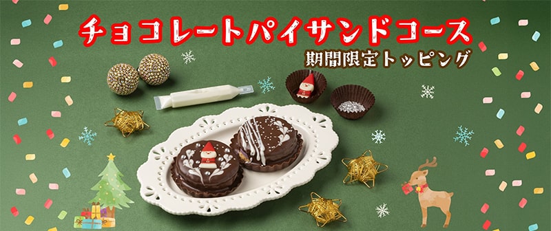 チョコレートパイサンドコース〜期間限定トッピング〜