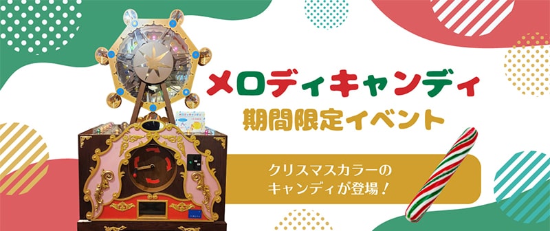 メロディキャンディ〜期間限定イベント〜