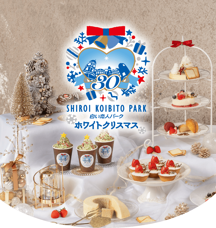 白い恋人パーク ホワイトクリスマス