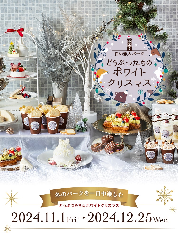 白い恋人パーク　どうぶつたちのホワイトクリスマス